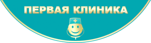 Первая клиника