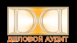 Деловой Аудит