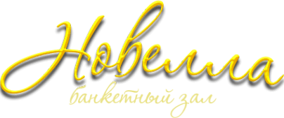 Новелла