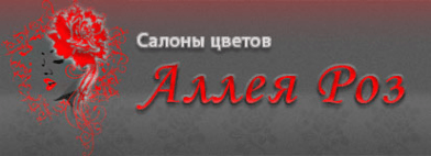 Аллея роз