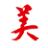 Иночи