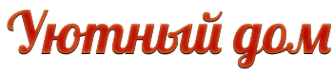 Уютный дом