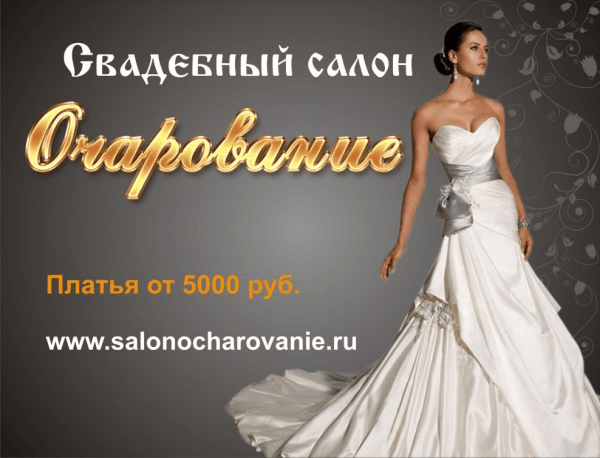 Очарование