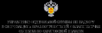 Логотип компании Территориальный отдел Управления Федеральной службы по надзору в сфере защиты прав потребителей и благополучия человека по Саратовской области в Энгельсском районе