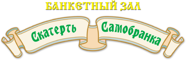 Логотип компании Скатерть Самобранка