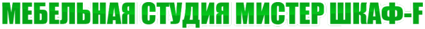 Логотип компании Мистер Шкаф-f