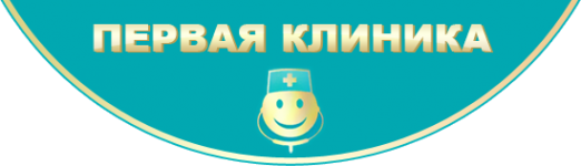 Логотип компании Первая клиника