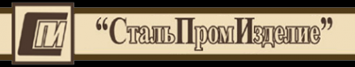 Логотип компании СтальПромИзделие
