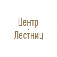 Логотип компании Центр лестниц