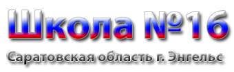 Логотип компании Средняя общеобразовательная школа №16