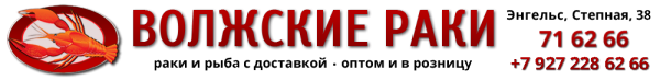 Логотип компании Волжские раки